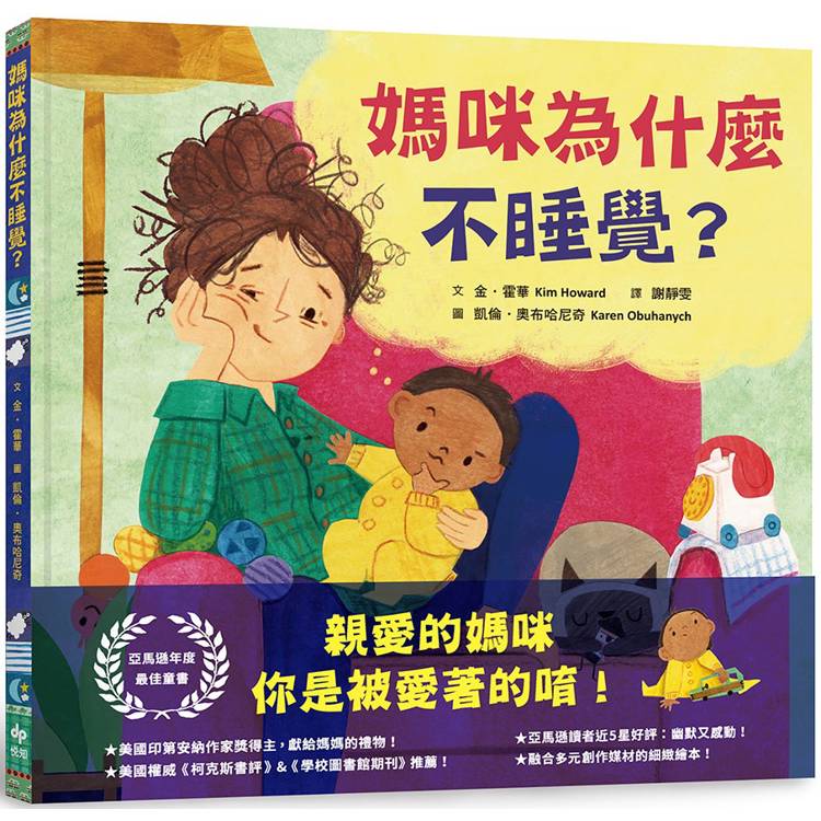 媽咪為什麼不睡覺？亞馬遜年度最佳童書，獻給媽媽的動人繪本！【金石堂、博客來熱銷】