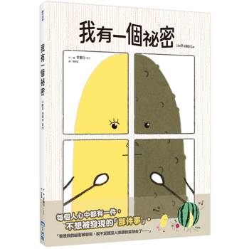 我有一個祕密(SDGs閱讀書房)