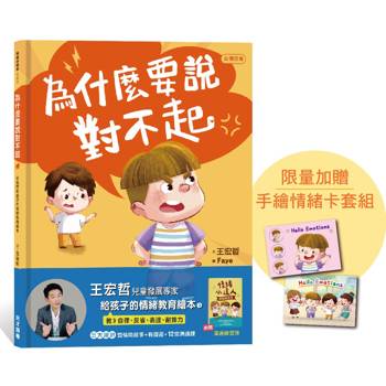 為什麼要說對不起：王宏哲給孩子的情緒教育繪本（附有聲故事+親子溝通練習簿）【親簽版+限量手繪情緒卡】