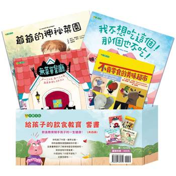 給孩子的飲食教育套書（共四冊）