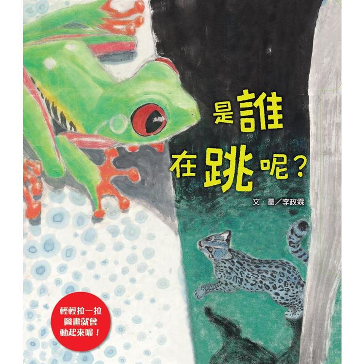 是誰在跳呢？【金石堂、博客來熱銷】