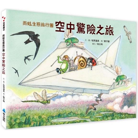 雨蛙生態旅行團：空中驚險之旅【金石堂、博客來熱銷】