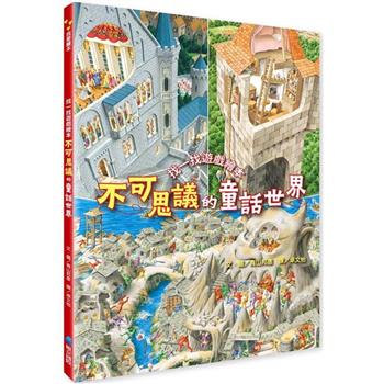 不可思議的童話世界：找一找遊戲繪本