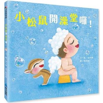 小松鼠開澡堂囉！