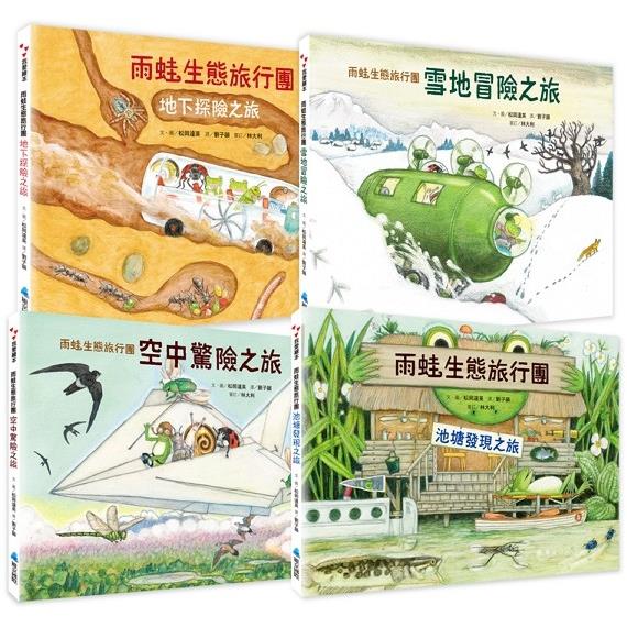 松岡達英雨蛙生態旅行團全集(4冊)【金石堂、博客來熱銷】