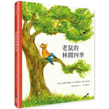 老鼠的林間四季