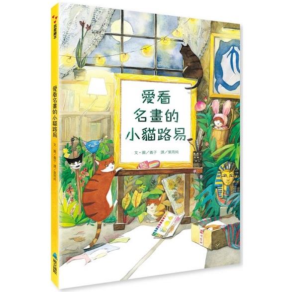 愛看名畫的小貓路易【金石堂、博客來熱銷】