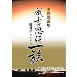 成吉思汗一族(四)斜陽萬里 | 拾書所