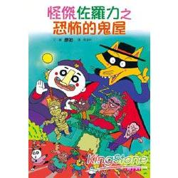 怪傑佐羅力2：恐怖的鬼屋 | 拾書所