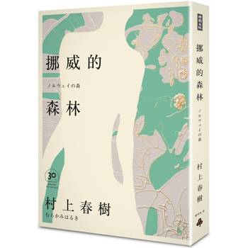 挪威的森林 30周年紀念版(精裝)