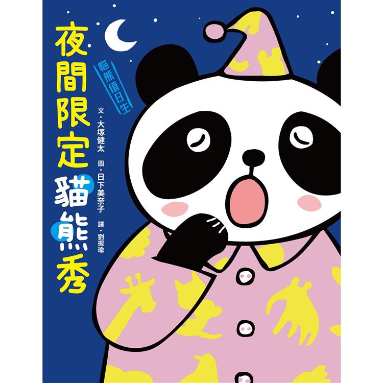 貓熊值日生2：夜間限定貓熊秀【金石堂、博客來熱銷】
