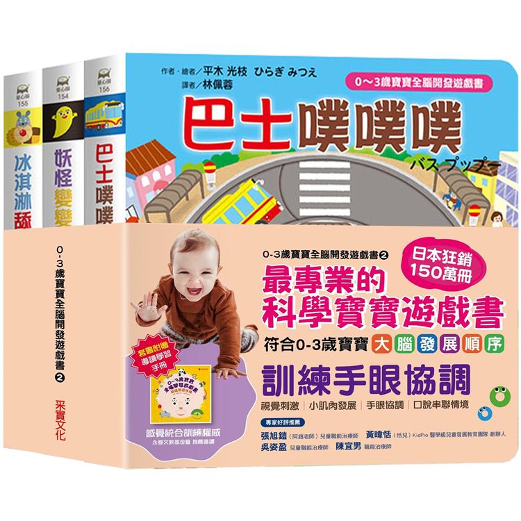 0~3歲寶寶全腦開發遊戲書系列2：訓練手眼協調 (附贈導讀學習手冊)【金石堂、博客來熱銷】
