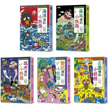 小妖怪系列套書【第一輯】：海洋、森林、城市、醫院、公園(共5冊)