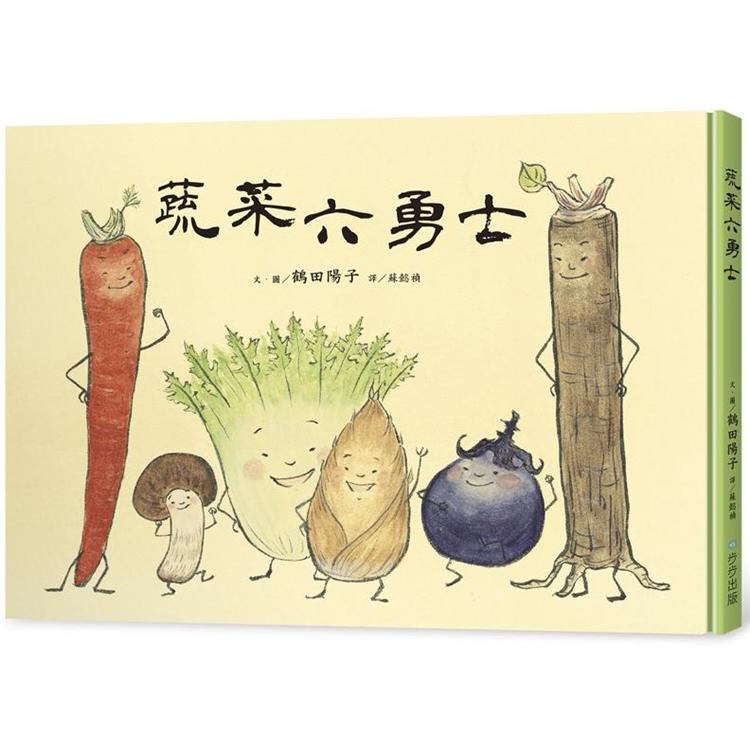 蔬菜六勇士【金石堂、博客來熱銷】