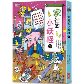家裡的小妖怪1【小妖怪系列11】