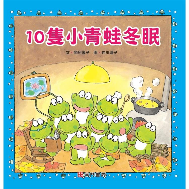 10隻小青蛙冬眠【金石堂、博客來熱銷】
