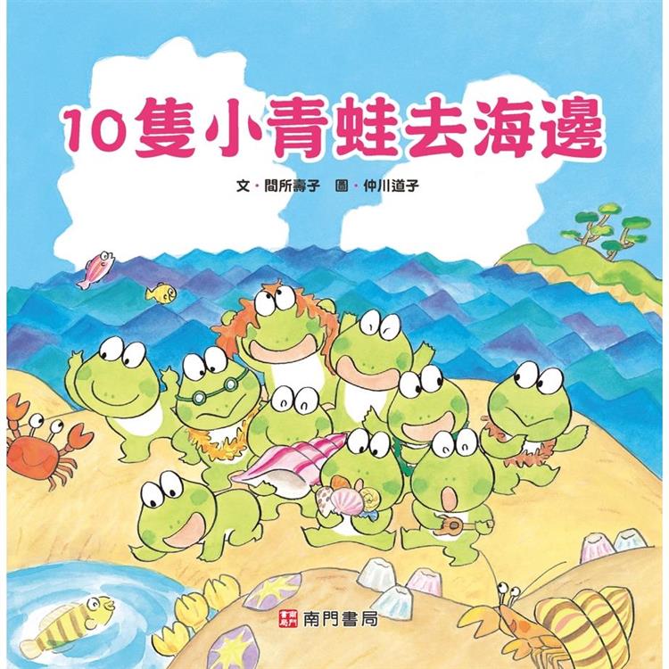 10隻小青蛙去海邊【金石堂、博客來熱銷】