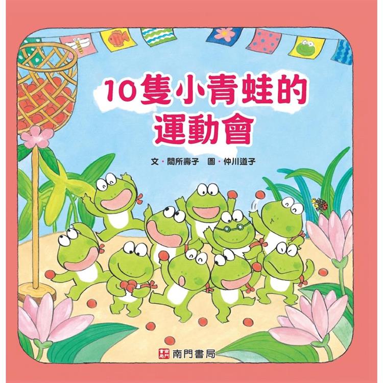 10隻小青蛙的運動會【金石堂、博客來熱銷】