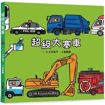 超級大塞車(二版)