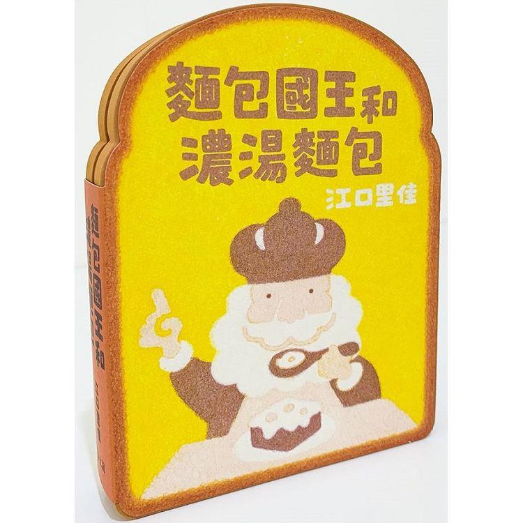 麵包國王和濃湯麵包【金石堂、博客來熱銷】