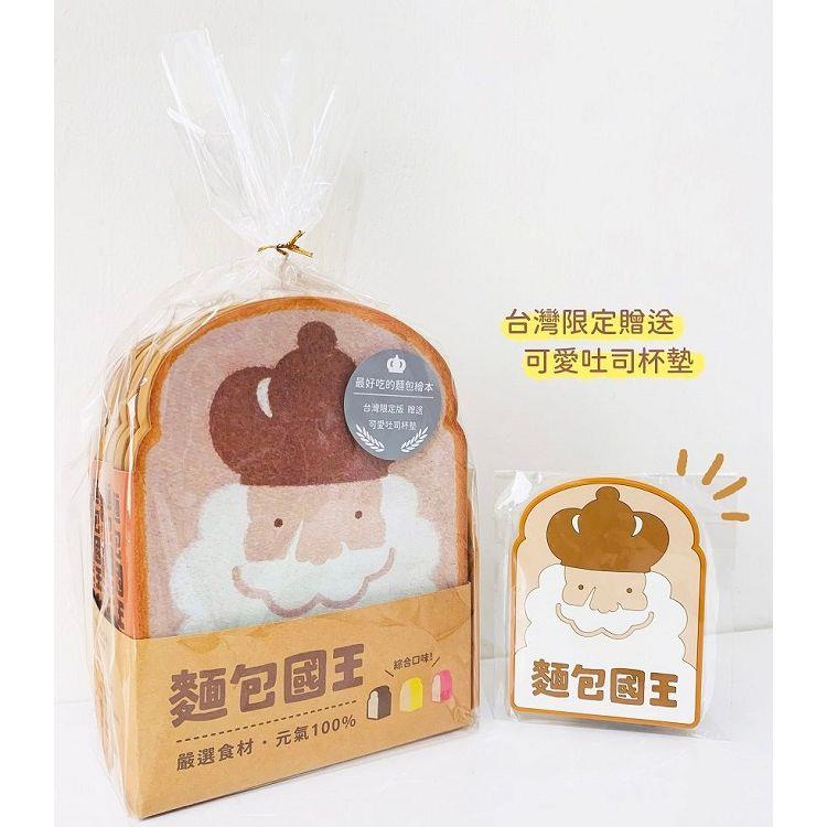麵包國王套組（綜合口味）贈台灣限定可愛吐司杯墊【金石堂、博客來熱銷】