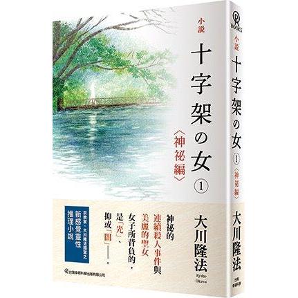 小說十字架の女(1)(神祕編)【金石堂、博客來熱銷】