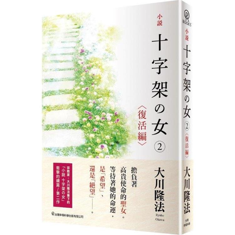 小說十字架の女（2）（復活編）【金石堂、博客來熱銷】