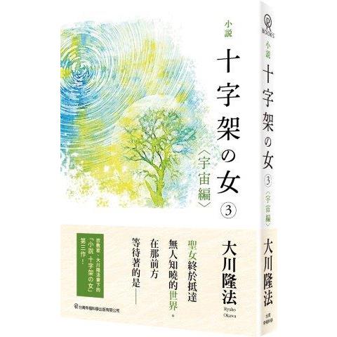 小說十字架の女（3）（宇宙編）【金石堂、博客來熱銷】