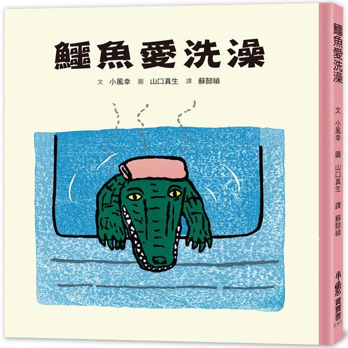 鱷魚愛洗澡（三版）【金石堂、博客來熱銷】