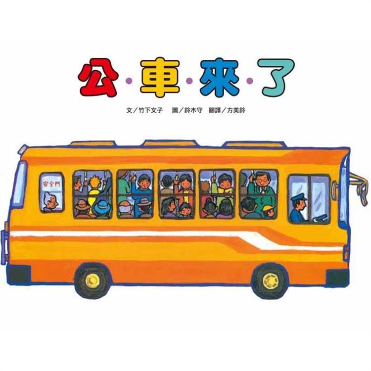 公車來了(二版)【金石堂、博客來熱銷】