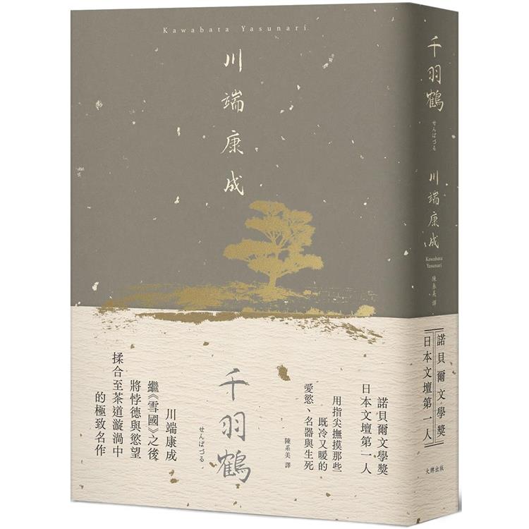 千羽鶴：撫摸那些既冷又暖的愛慾、名器與生死，川端康成揉合悖德與慾望的極致名作【精裝典藏版】【金石堂、博客來熱銷】