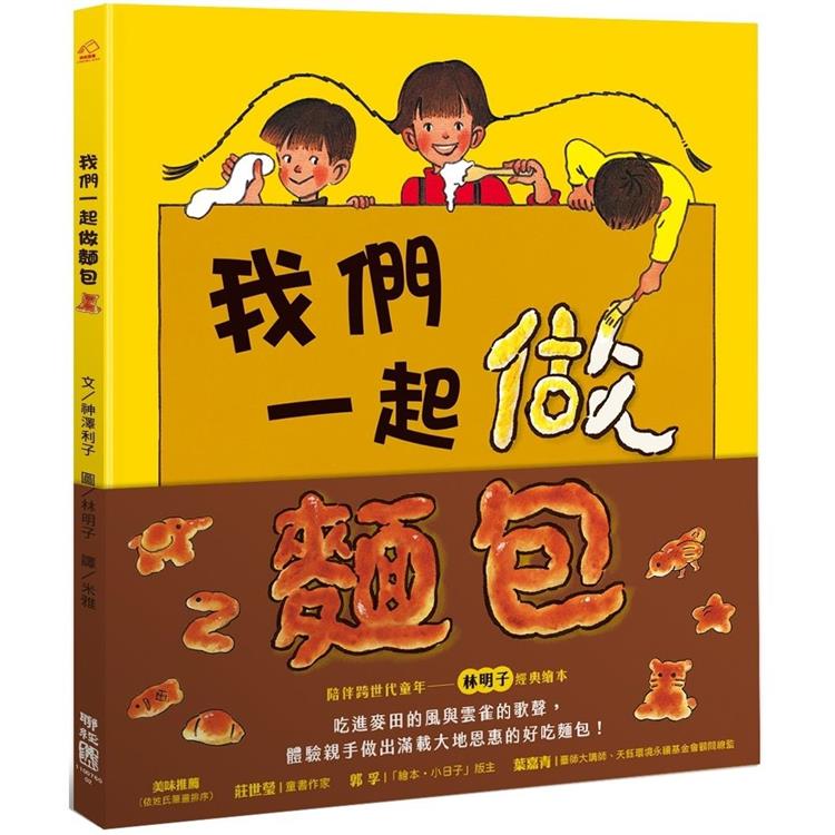 我們一起做麵包【金石堂、博客來熱銷】