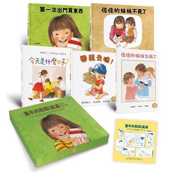 童年的點點滴滴林明子經典繪本集:跨世代經典1-5＋遊戲小書