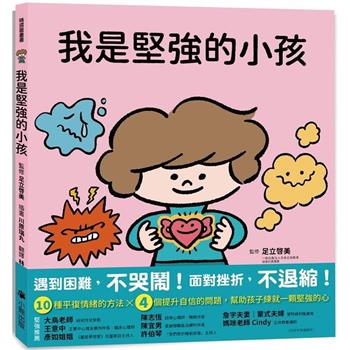 我是堅強的小孩(挫折復原力學習繪本)