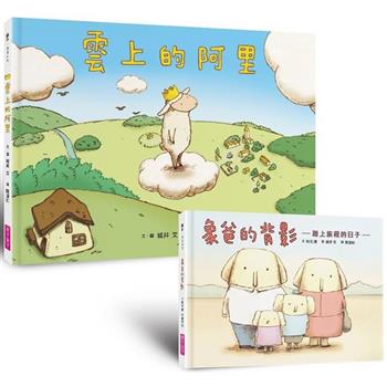生命教育親情繪本套組：《雲上的阿里》＋《象爸的背影》暢銷紀念版