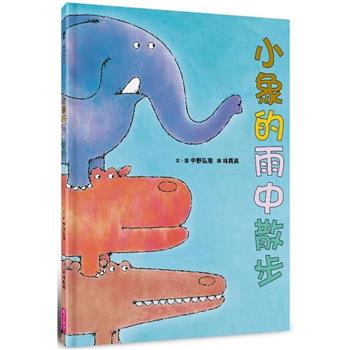 小象的雨中散步(新版)