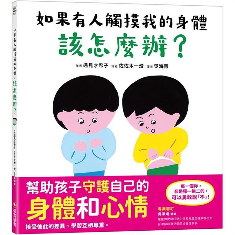 如果有人觸摸我的身體，該怎麼辦？【金石堂、博客來熱銷】