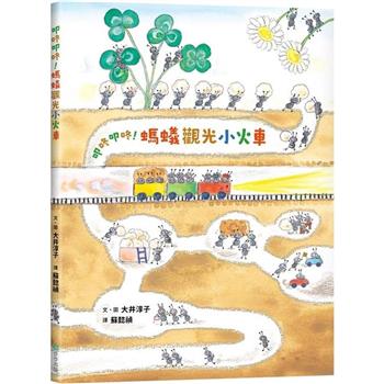 叩咚叩咚！螞蟻觀光小火車