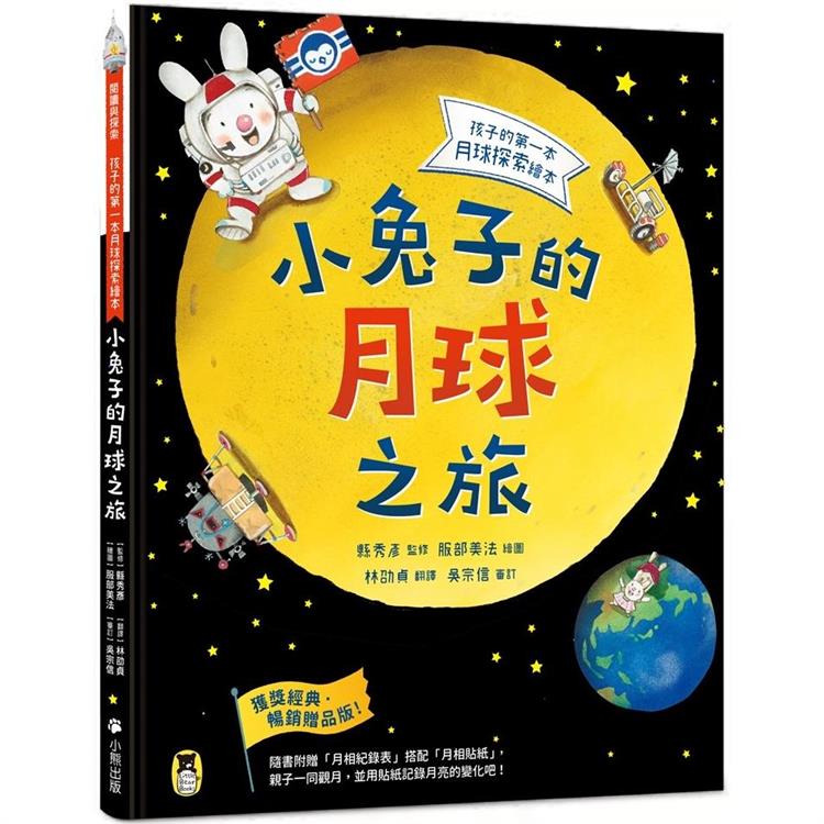 小兔子的月球之旅：孩子的第一本月球探索繪本(暢銷贈品版！隨書附贈「月相紀錄表」+「月相貼紙」)【金石堂、博客來熱銷】