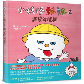 小妖怪飄飄2：調皮幼兒園