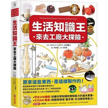 【電子書】生活知識王：來去工廠大探險