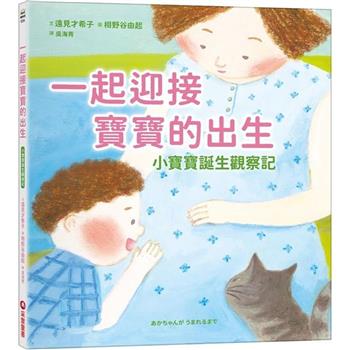一起迎接寶寶的出生：小寶寶誕生觀察記