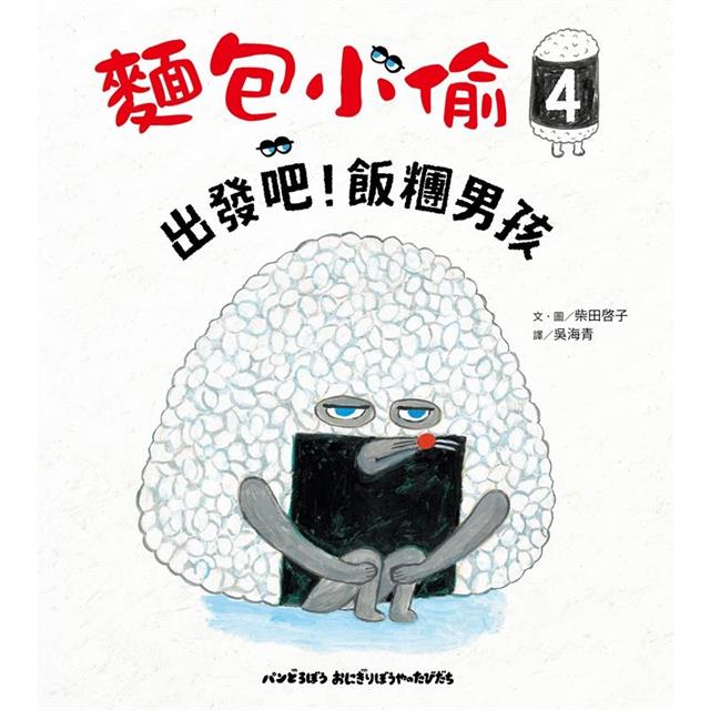 麵包小偷4:出發吧!飯糰男孩 麵包小偷4:出發吧!飯糰男孩
