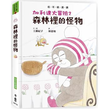 加利達大冒險2：森林裡的怪物(工藤紀子的冒險童話橋梁書)