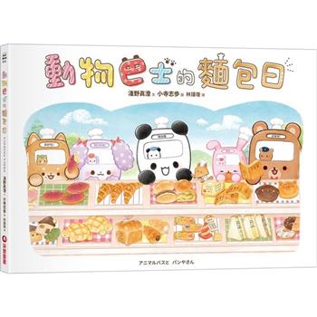 【電子書】動物巴士的麵包日