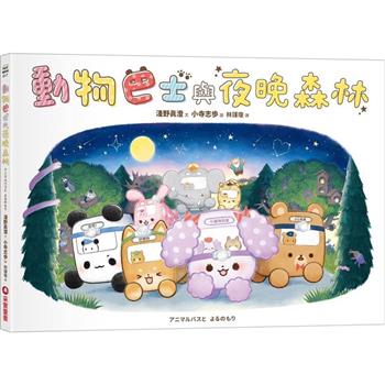 動物巴士與夜晚森林