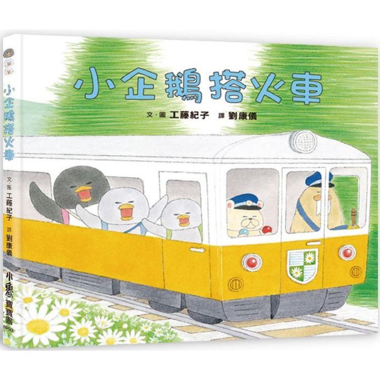 小企鵝搭火車 (二版)【金石堂、博客來熱銷】