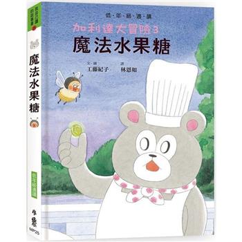 加利達大冒險３：魔法水果糖(超人氣作家工藤紀子的冒險童話橋梁書)