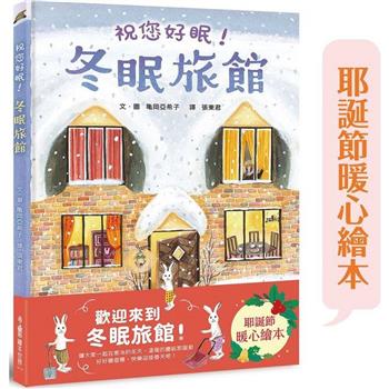 冬眠旅館：祝您好眠！