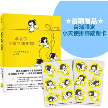 遇見你，我懂了說謝謝【首刷贈台灣限定小天使掛飾感謝卡】